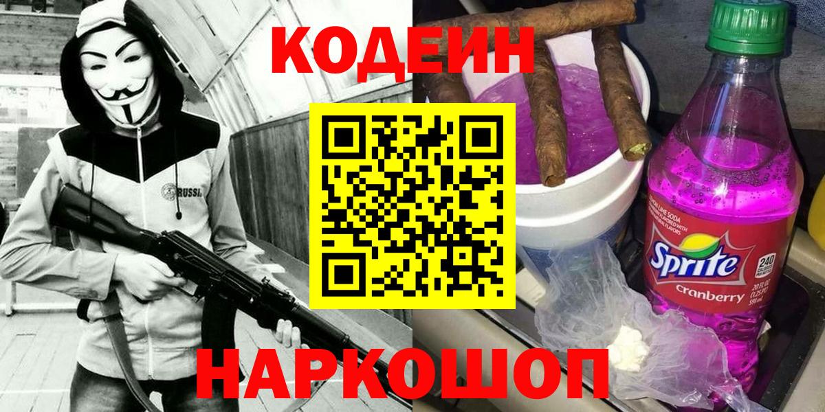Codein напиток Lean (лин) Александров